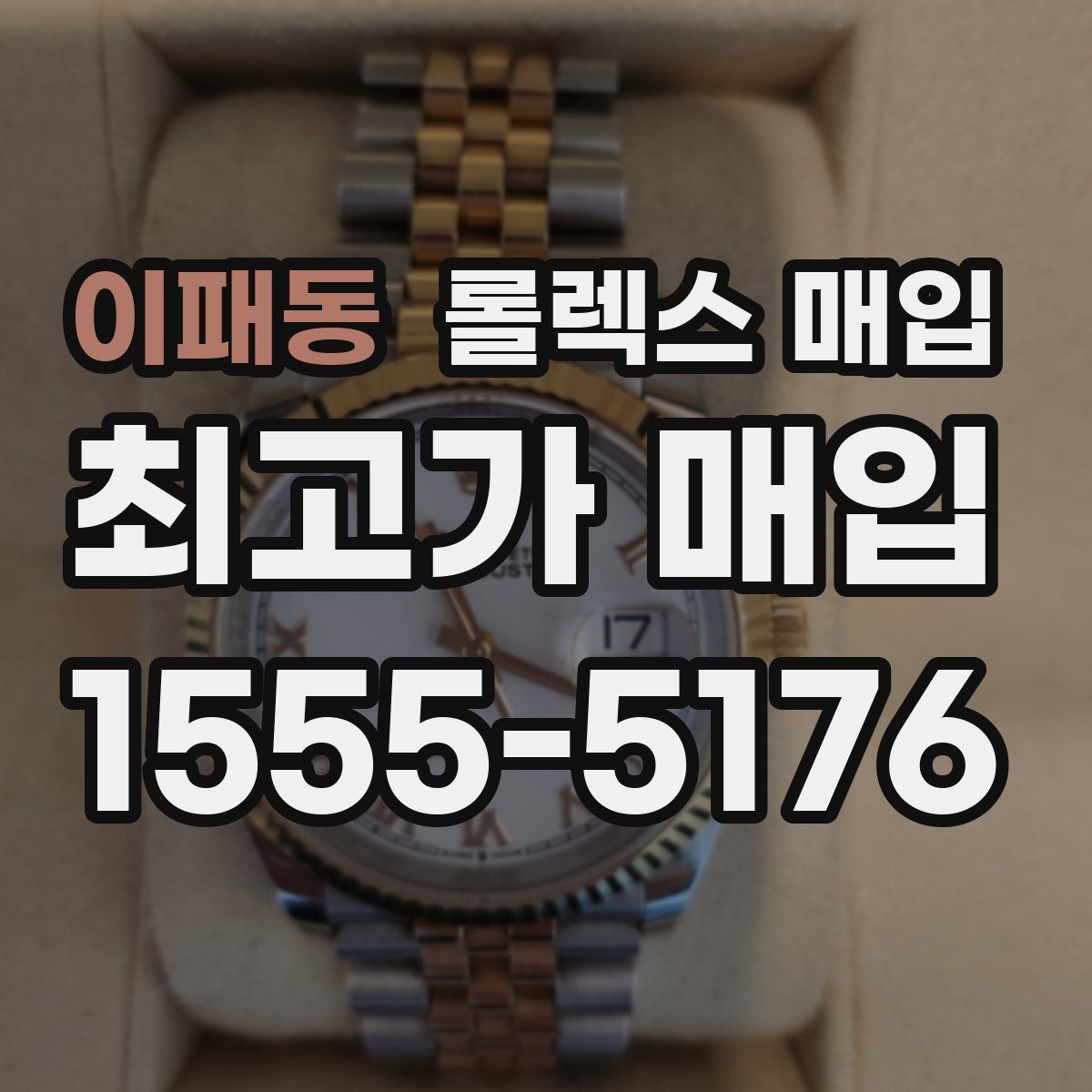 이패동 롤렉스 매입
