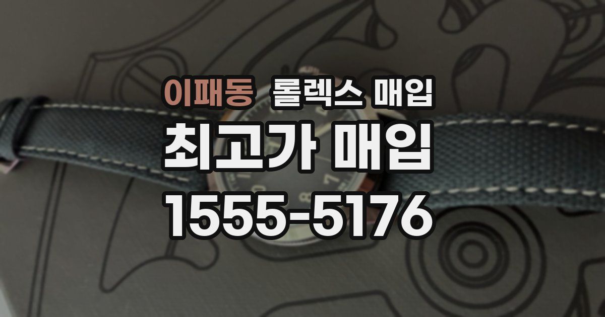 이패동 롤렉스 매입