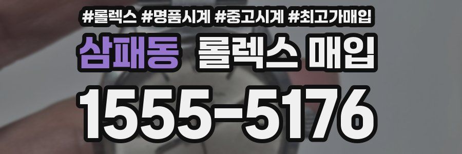삼패동 롤렉스 매입