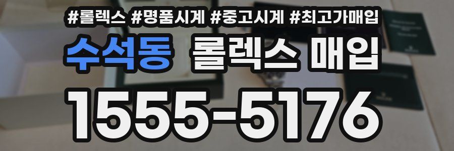 수석동 롤렉스 매입