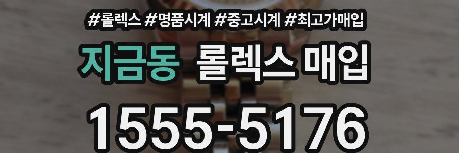 지금동 롤렉스 매입