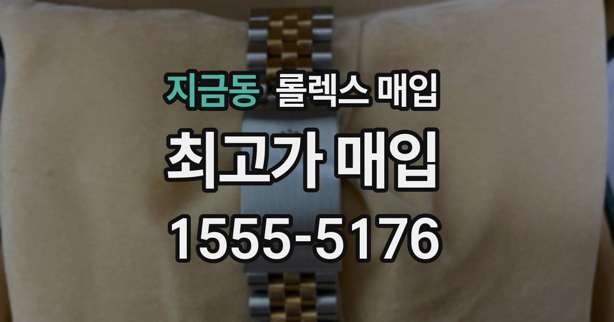 지금동 롤렉스 매입