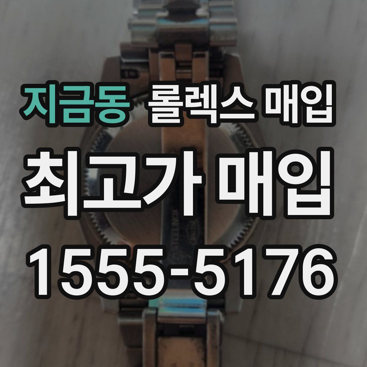 지금동 롤렉스 매입