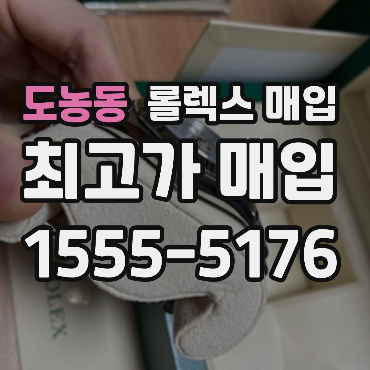 도농동 롤렉스 매입