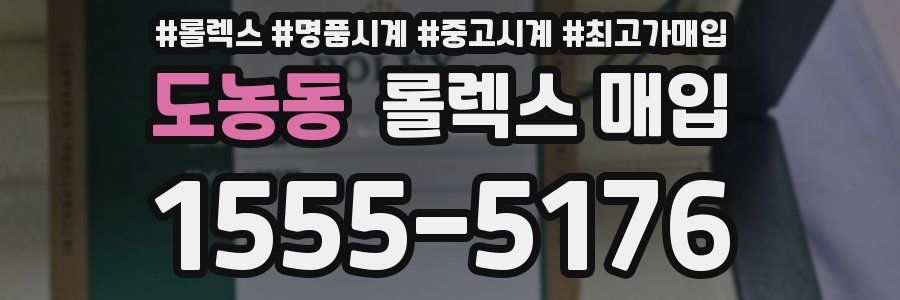 도농동 롤렉스 매입