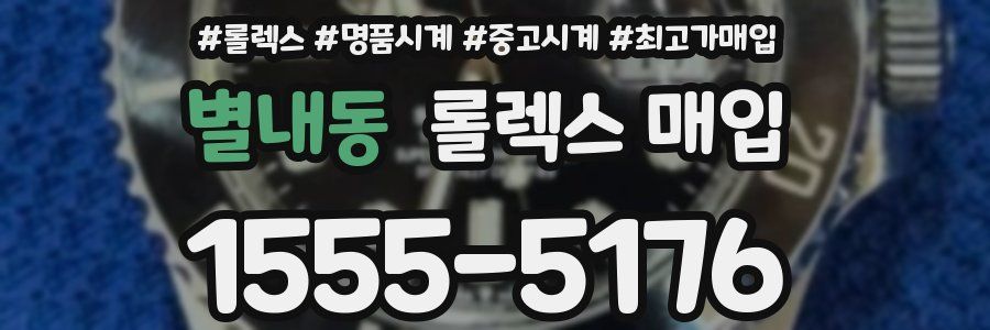 별내동 롤렉스 매입