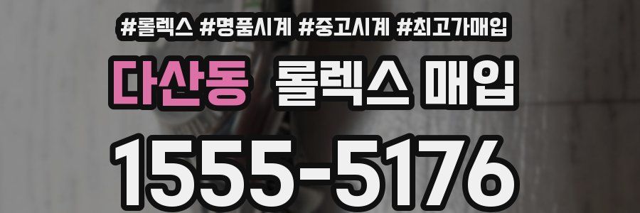 다산동 롤렉스 매입