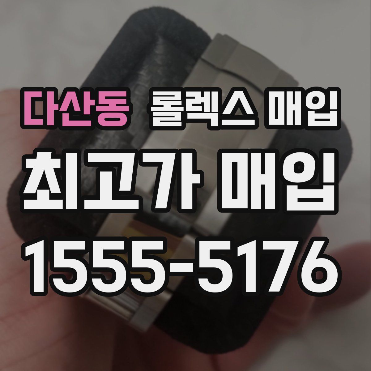 다산동 롤렉스 매입