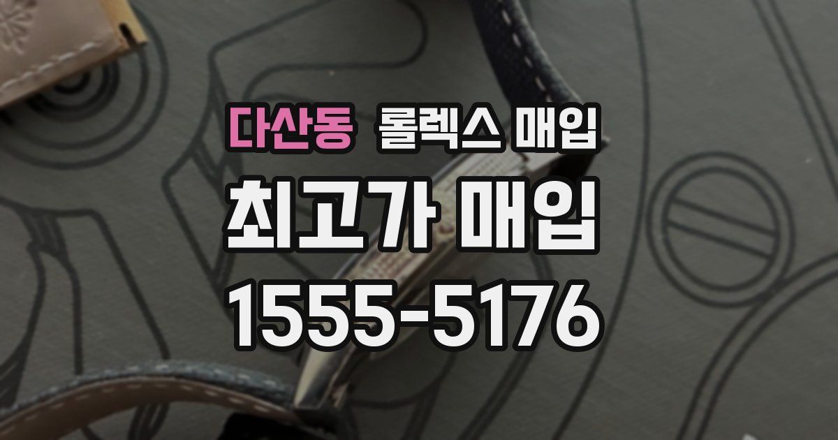 다산동 롤렉스 매입