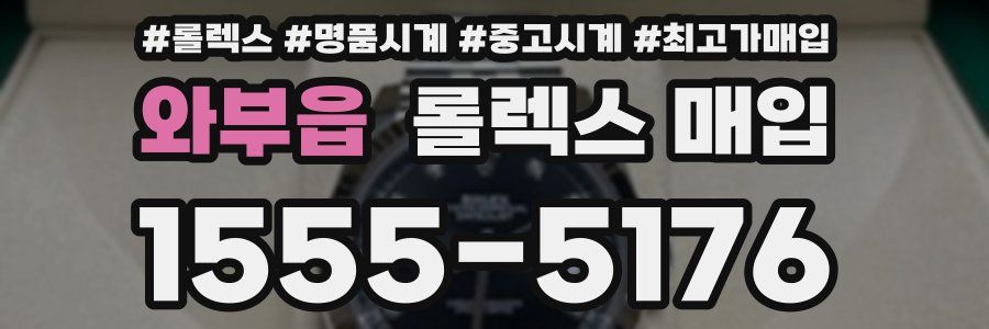 와부읍 롤렉스 매입