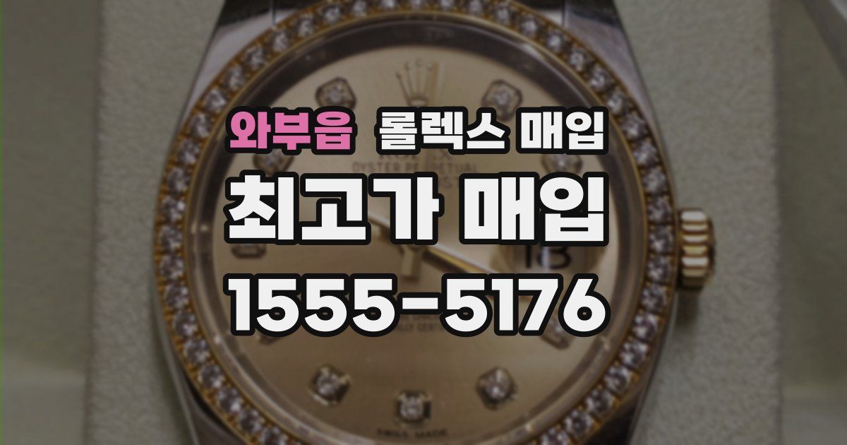 와부읍 롤렉스 매입