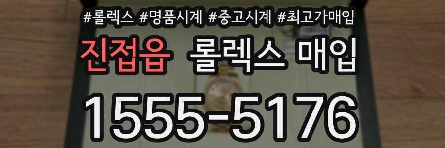 진접읍 롤렉스 매입