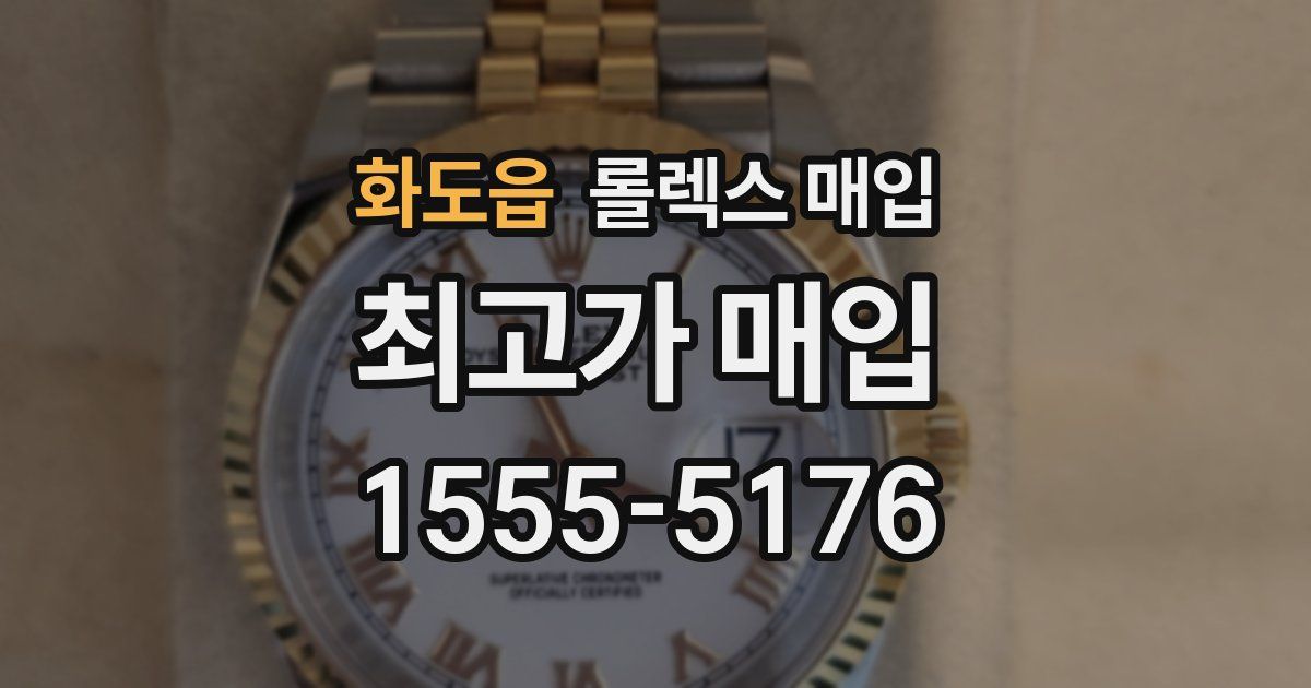 화도읍 롤렉스 매입