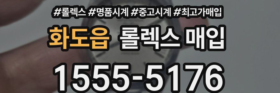 화도읍 롤렉스 매입