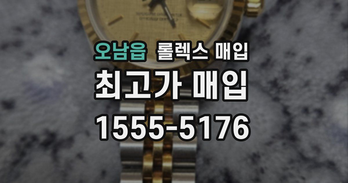 오남읍 롤렉스 매입