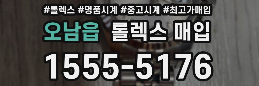 오남읍 롤렉스 매입