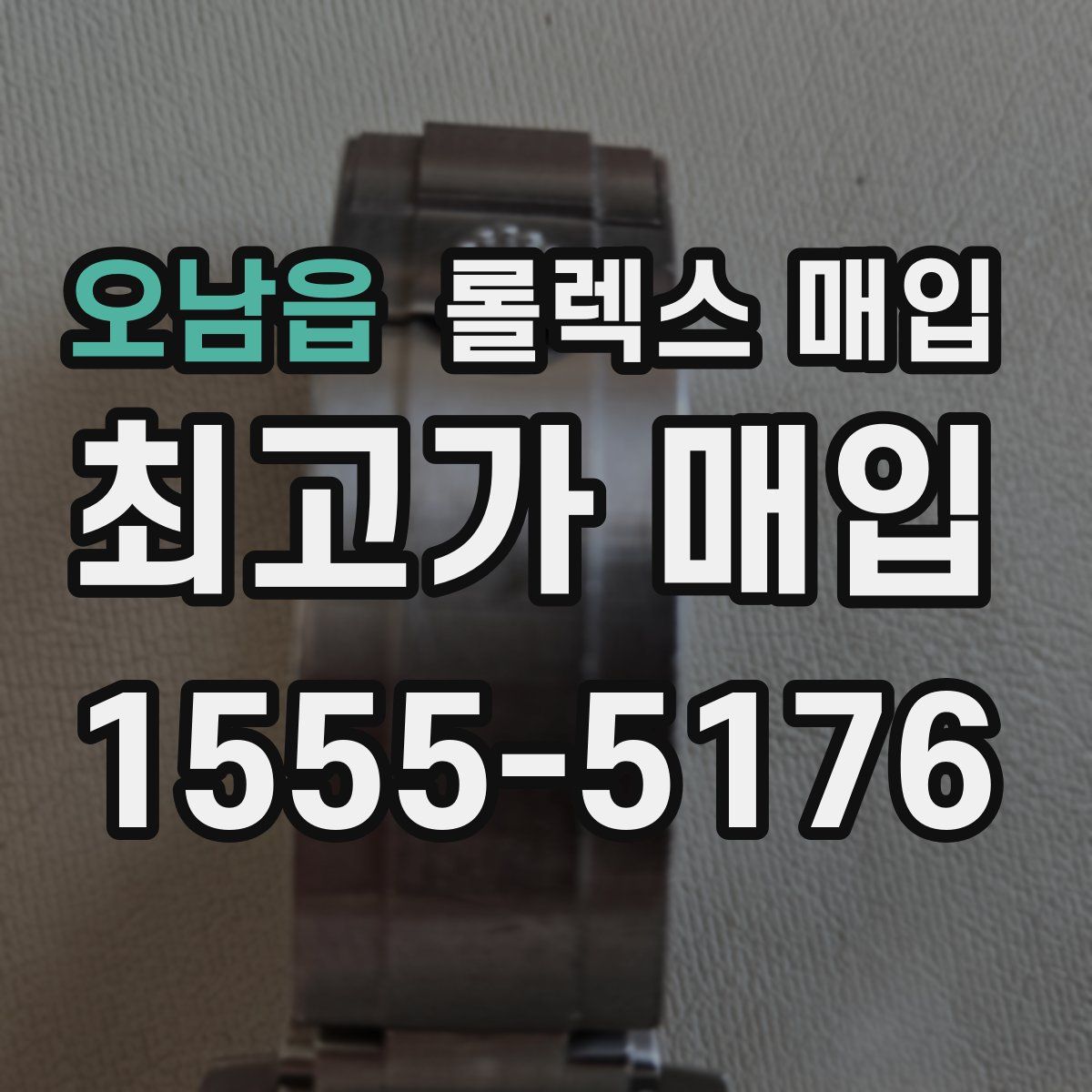 오남읍 롤렉스 매입