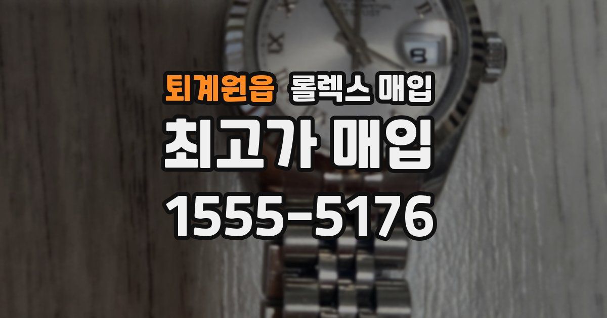 퇴계원읍 롤렉스 매입