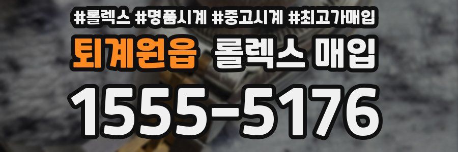 퇴계원읍 롤렉스 매입