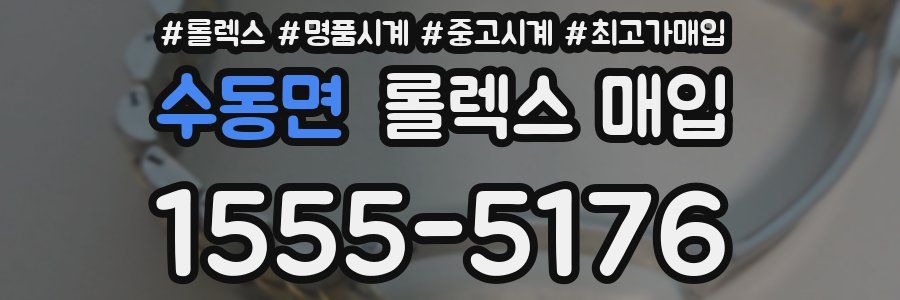 수동면 롤렉스 매입