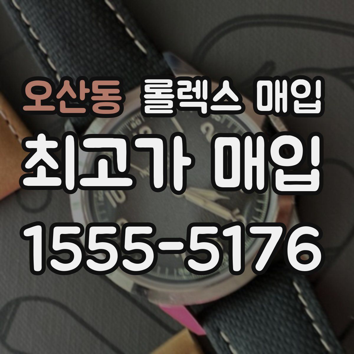 오산동 롤렉스 매입