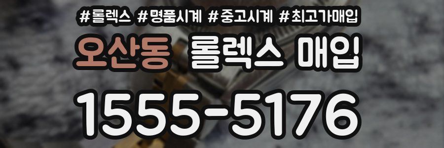 오산동 롤렉스 매입