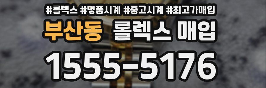 부산동 롤렉스 매입