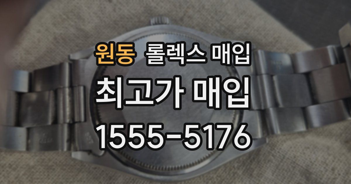 원동 롤렉스 매입
