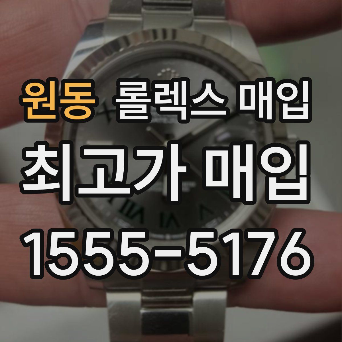 원동 롤렉스 매입