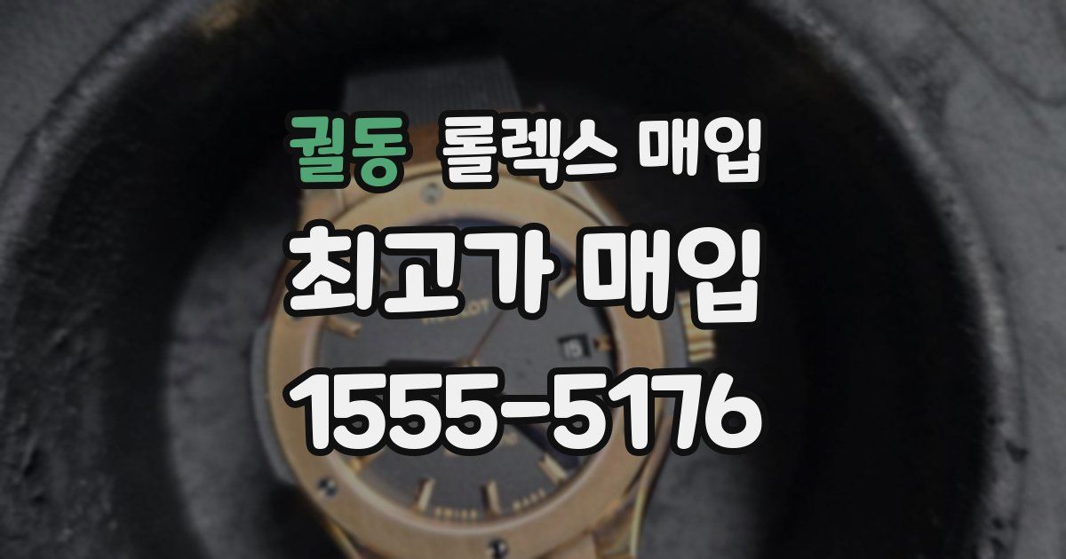 궐동 롤렉스 매입