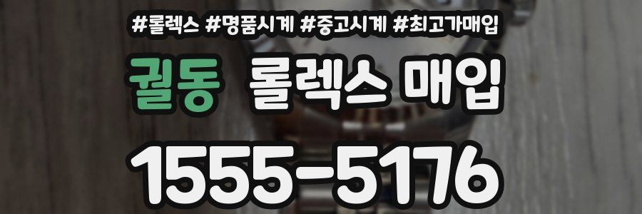 궐동 롤렉스 매입