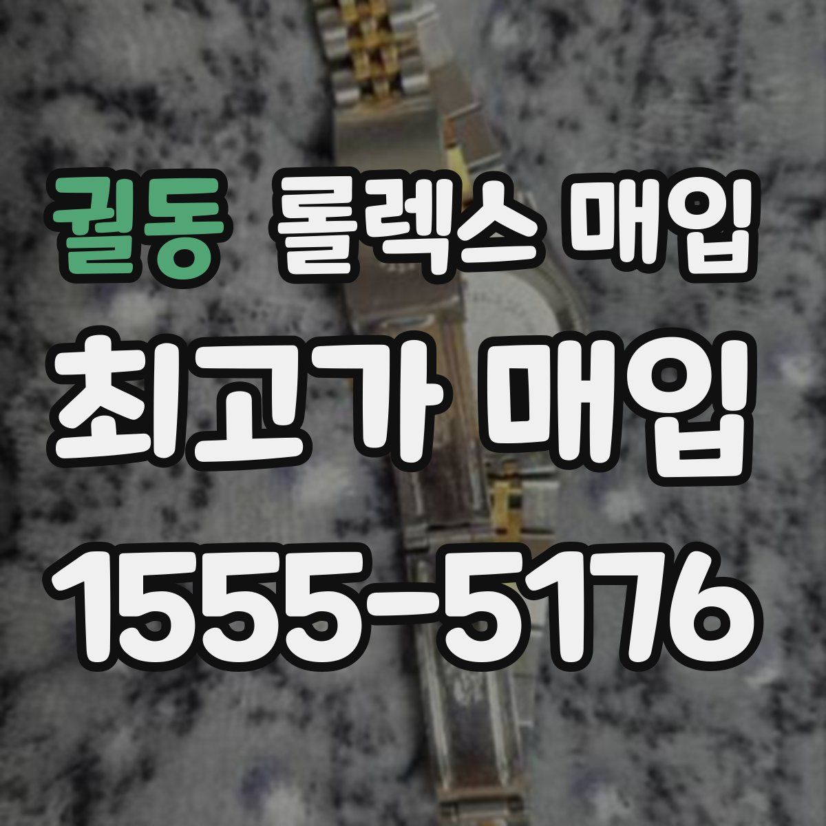 궐동 롤렉스 매입