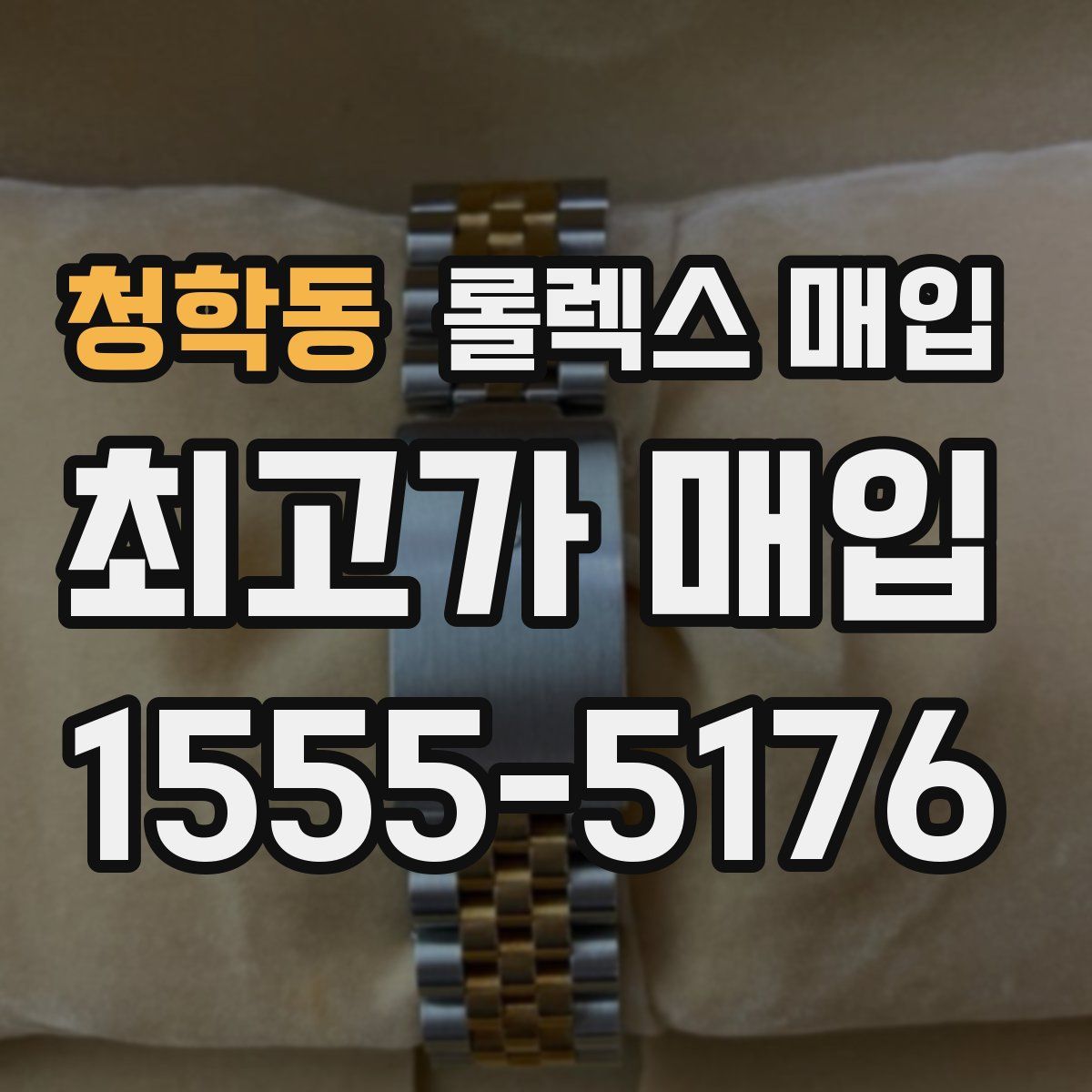 청학동 롤렉스 매입