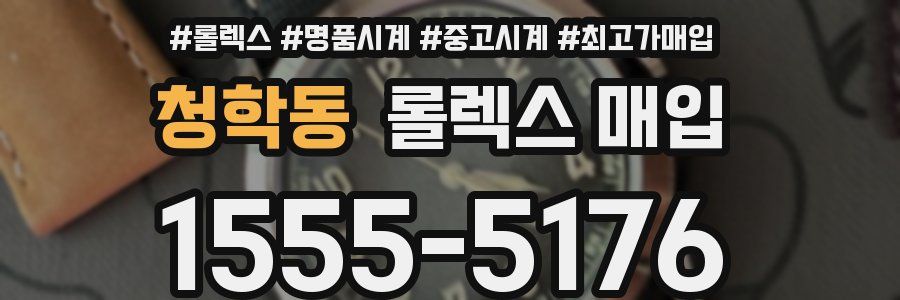청학동 롤렉스 매입