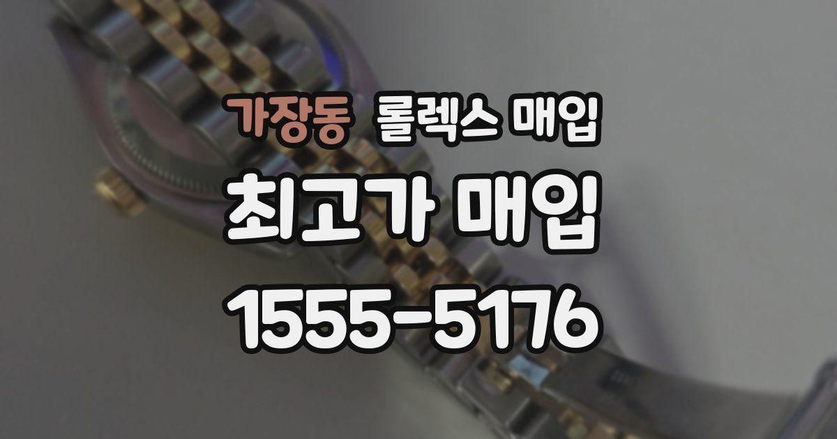 가장동 롤렉스 매입