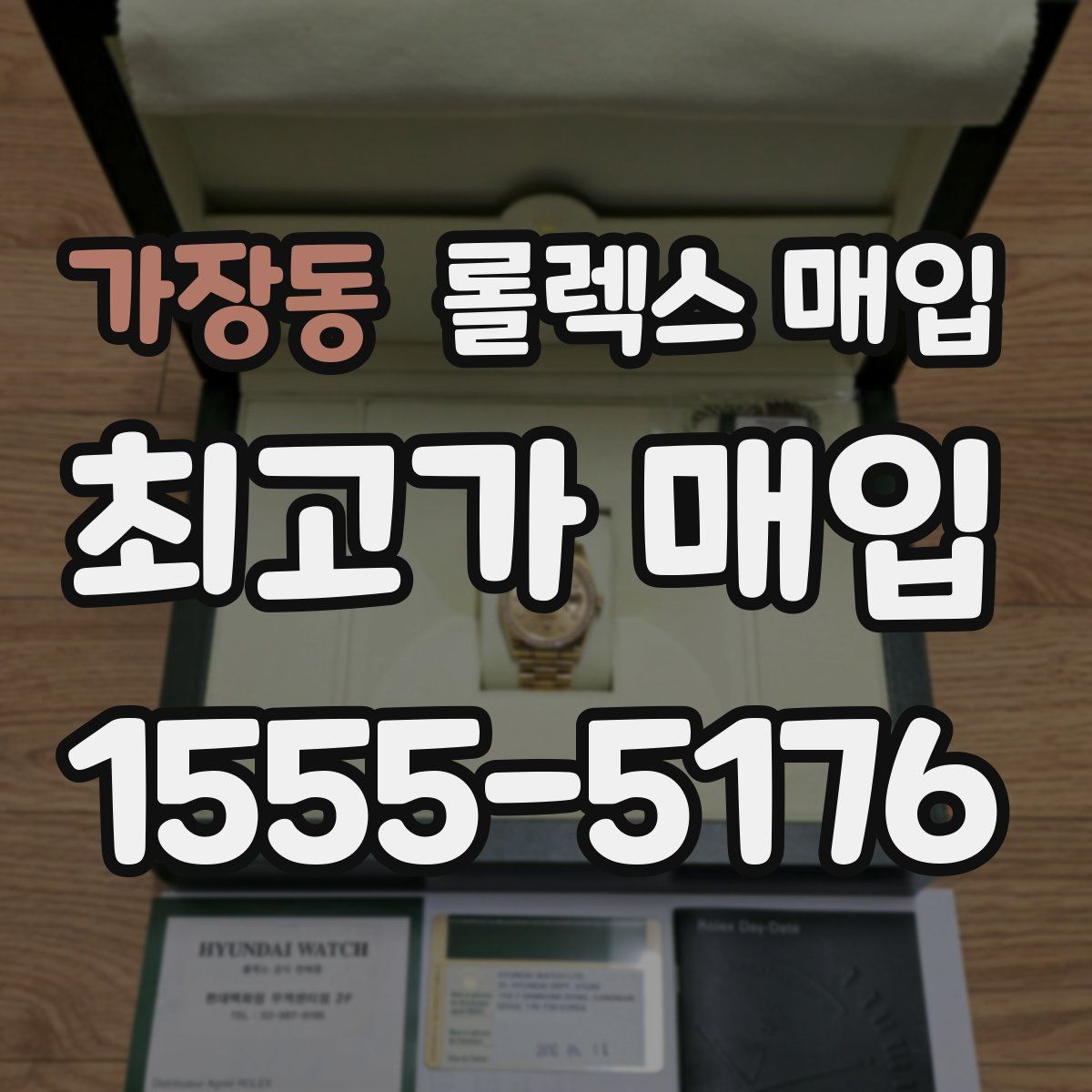 가장동 롤렉스 매입
