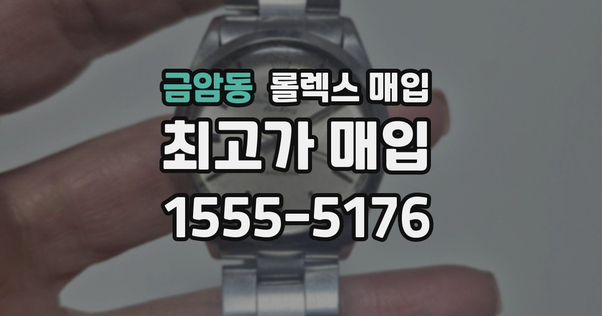 금암동 롤렉스 매입