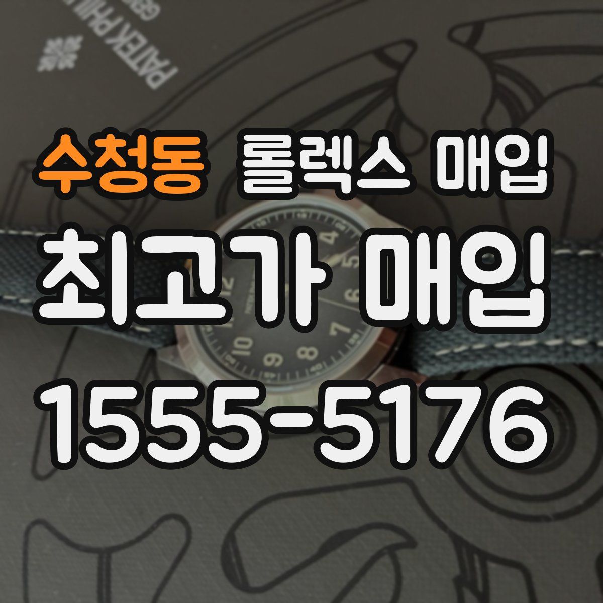 수청동 롤렉스 매입