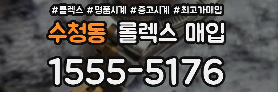 수청동 롤렉스 매입