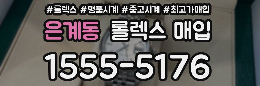 은계동 롤렉스 매입