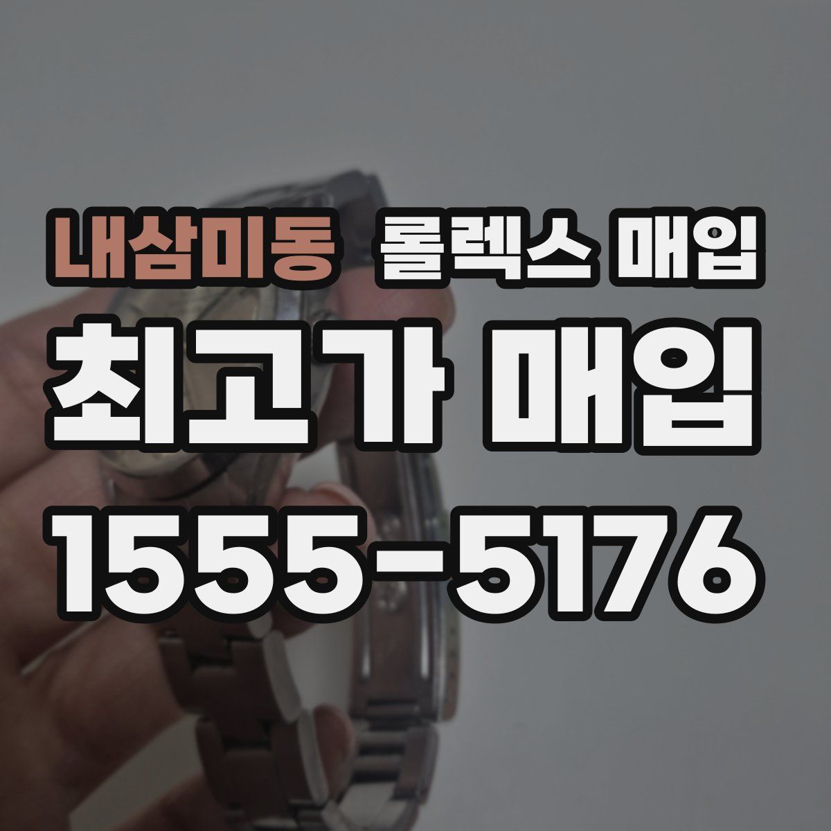 내삼미동 롤렉스 매입