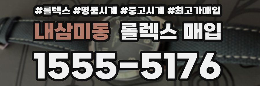 내삼미동 롤렉스 매입