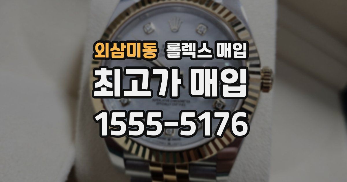 외삼미동 롤렉스 매입