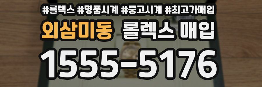 외삼미동 롤렉스 매입