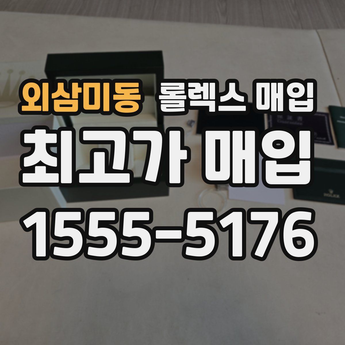 외삼미동 롤렉스 매입