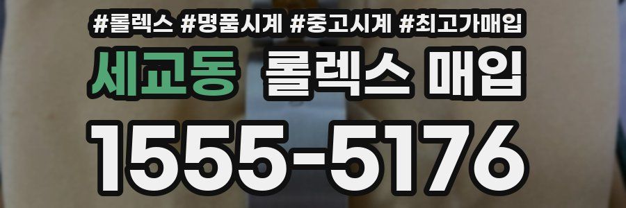 세교동 롤렉스 매입