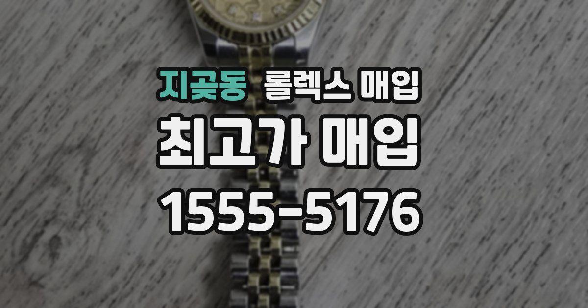 지곶동 롤렉스 매입