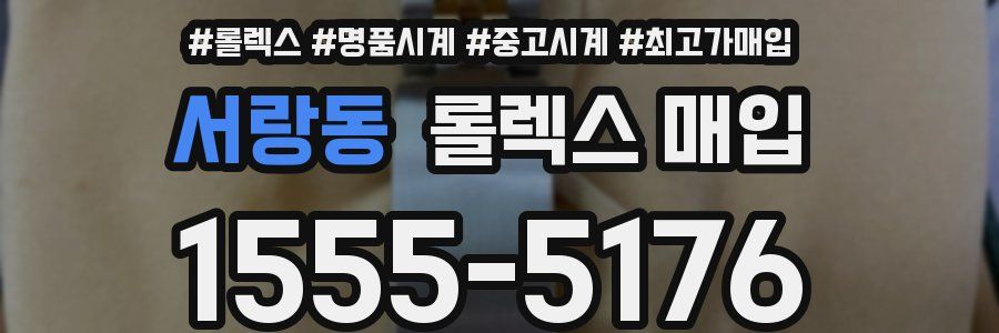 서랑동 롤렉스 매입