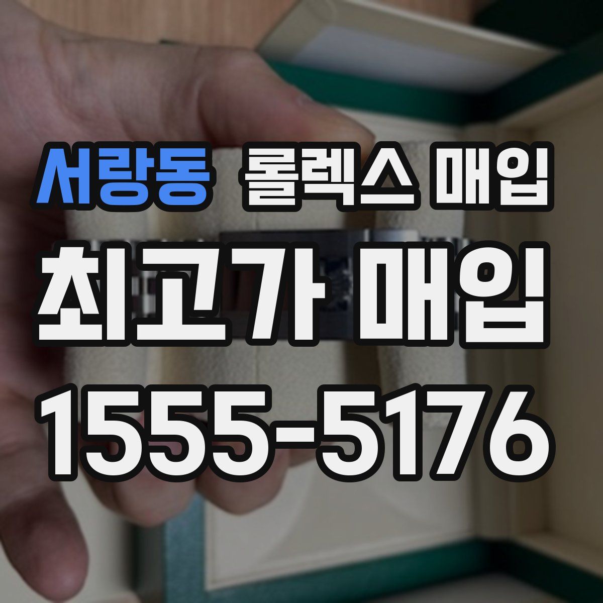 서랑동 롤렉스 매입