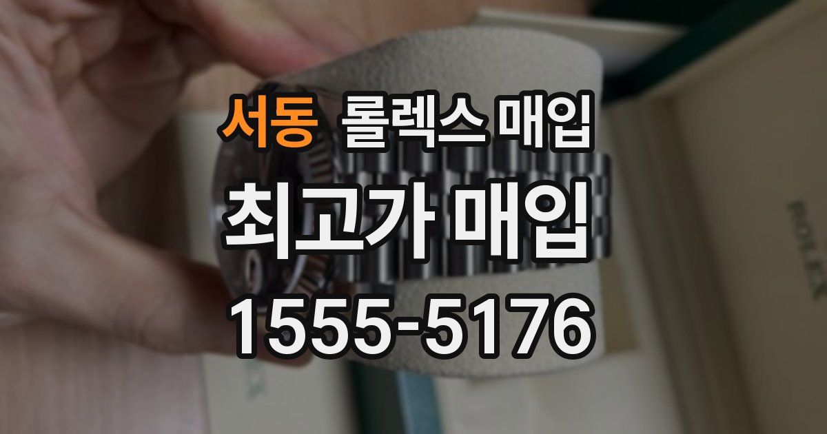 서동 롤렉스 매입